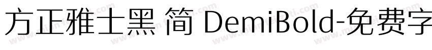 方正雅士黑 简 DemiBold字体转换